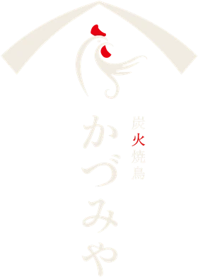 炭火焼鳥 かづみや