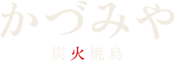 炭火焼鳥 かづみや